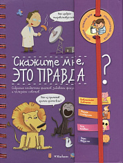Скажи мне, это правда?