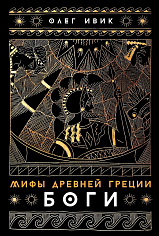 Мифы Древней Греции: Боги