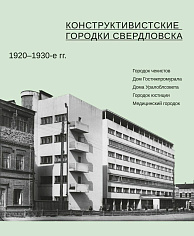Конструктивистские городки Свердловска 1920–1930-е