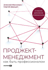 Проджект-менеджмент: Как быть профессионалом