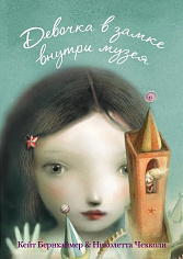 Девочка в замке внутри музея (с илл. Николетты Чекколи)