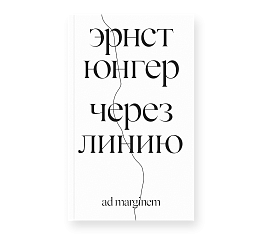 Через линию