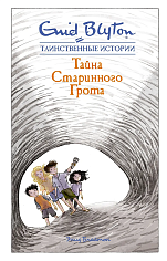Тайна старинного грота