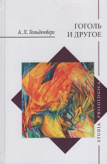 Гоголь и другое. Исследования разных лет