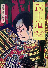 Кодекс самурая. Специальное издание с древнекитайским переплетом