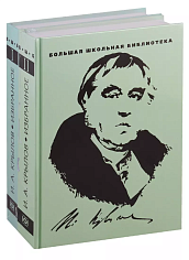 Крылов И.А. Избранное в 2 тт.