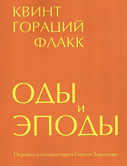Оды и эподы