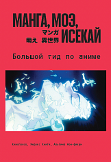 Манга, моэ, исекай: Большой гид по аниме
