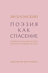 Поэзия как спасение. Очерки о польской поэзии второй половины ХХ века