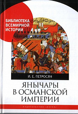 Янычары в Османской империи. Государство и войны (XV-начало  XVII в.)