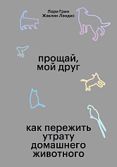 Прощай, мой друг