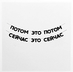 Открытка «Потом это потом. Сейчас это сейчас»