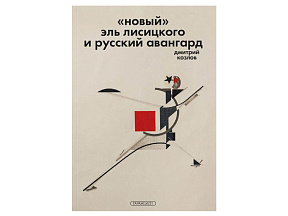 „Новый“ Эль Лисицкого и русский авангард