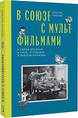 В Союзе с мультфильмами. О связи времени и кино, о судьбах и мультипликации