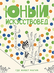 Юный Искусствовед №12. «Где живёт магия»