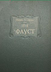 Фауст