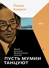 Пусть мумии танцуют. Музей искусств «Метрополитен» изнутри