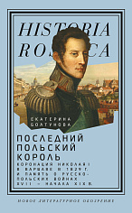 Последний польский король: коронация Николая I в Варшаве в 1829 г. и память о русско-польских войнах