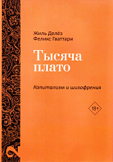 Тысяча плато. Капитализм и Шизофрения. Том 2.