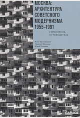 Москва: архитектура советского модернизма. 1955-1991