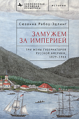 Замужем за империей