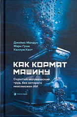 "Как кормят машину. Скрытый человеческий труд, без которого невозможен ИИ"