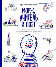 Морж, учитель и поэт