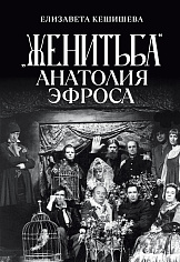 «Женитьба» Анатолия Эфроса