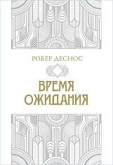 Время ожидания