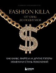 Fashion Killa: От улиц по подиумов. Как Канье, Фаррелл и другие рэперы изменили стиль поколений