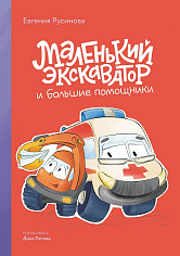 Маленький экскаватор и большие помощники