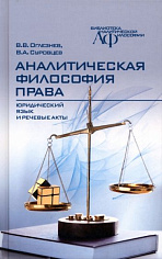 Аналитическая философия права: юридический  язык и речевые акты
