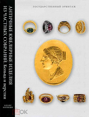 Каталог коллекций  "Античные ювелирные изделия из частных собраний. Кольца и перстни"