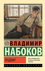 Подвиг