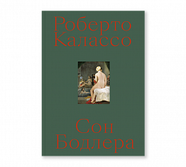 Калассо Сон Бодлера