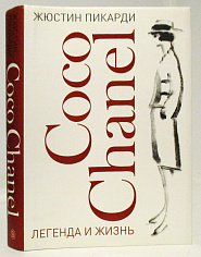 Coco Chanel: легенда и жизнь