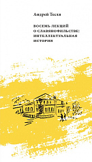 Восемь лекций о славянофильстве