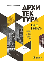 Архитектура. Как ее понимать. Эволюция зданий от неолита до наших дней (новое оформлени