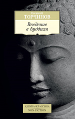АК.Non-Fiction/Торчинов Е./Введение в буддизм