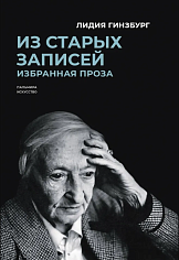 Из старых записей. Избранная проза