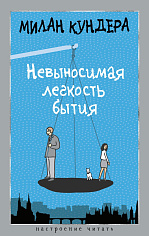 Невыносимая легкость бытия