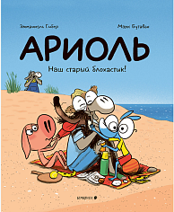 Ариоль. Наш старый блохастик!