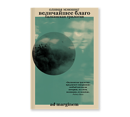 Величайшее благо