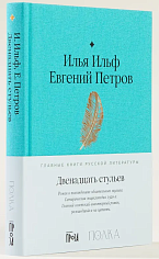 Двенадцать стульев