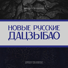 Колеров М. Новые русские дадцзыбао