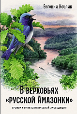 В верховьях «русской Амазонки»: Хроники орнитологической экспедиции