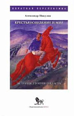 Крестьяноведение и мир: история, утопия и власть