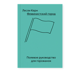 Феминистский город