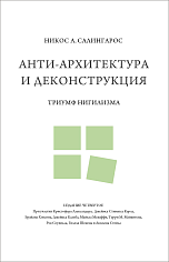 Анти-архитектура и деконструкция. Триумф нигилизма