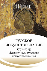 Русское искусствознание. Дворянская культура. Идея мимезиса. 1792–1925: в 2 т. Т. 2. 